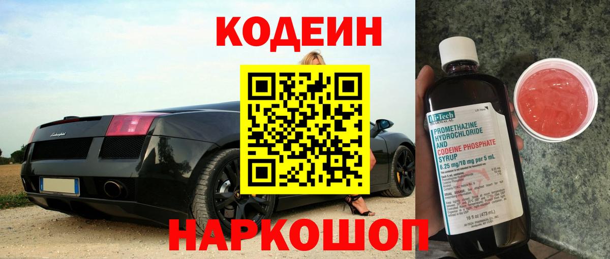 Кодеин Purple Drank Солнечногорск